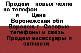 Продам 2 новых чехла на телефон Samsung Galaxy S3 и S7 › Цена ­ 250 - Воронежская обл., Воронеж г. Сотовые телефоны и связь » Продам аксессуары и запчасти   